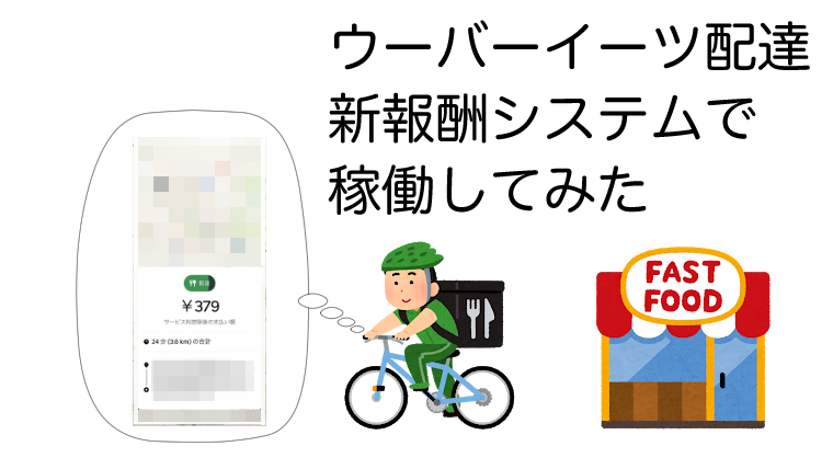 Uber Eats ウーバーイーツ 配達を新報酬 料金 システムで稼働してみた ひろこら む